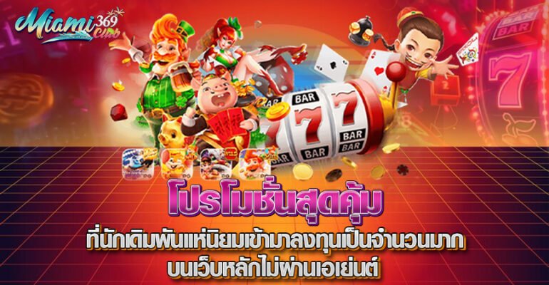 โปรโมชั่น MIAMI69