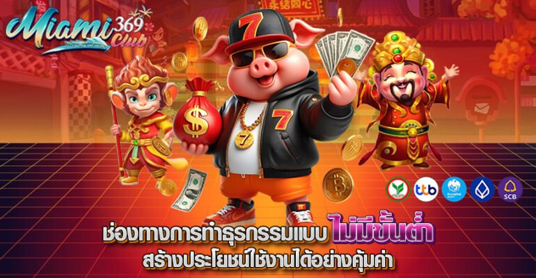 ฝากถอน MIAMI69