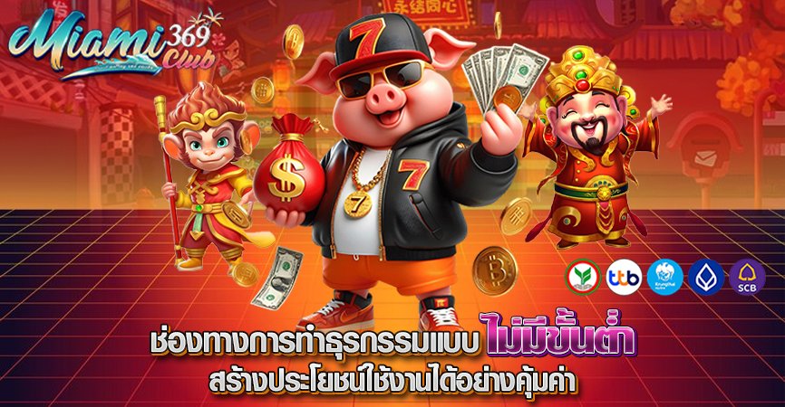 ฝากถอน MIAMI69