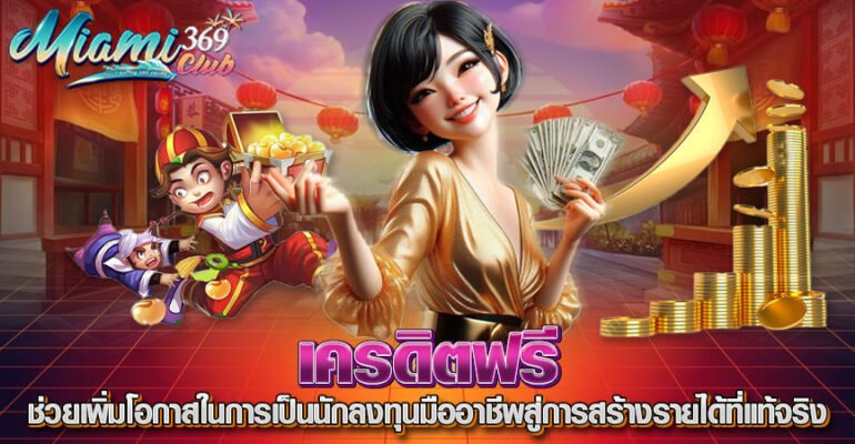 เครดิตฟรี MIAMI69