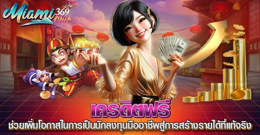 เครดิตฟรี MIAMI69