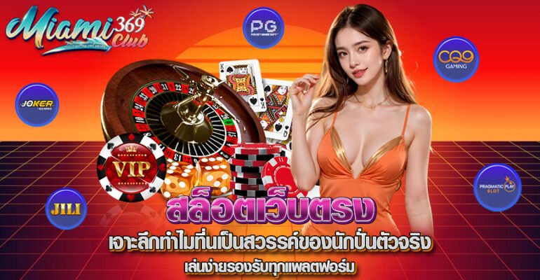 สล็อตเว็บตรง MIAMI69